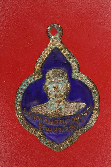 เหรียยพระครูวิมลญาณสุนทร วัดมหาเจดีย์ จ.ฉะเชิงเทรา