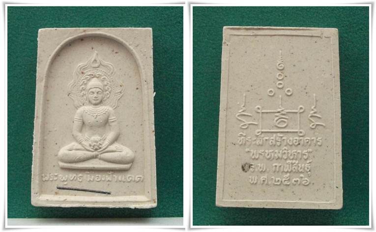 พระพุทธเมืองฟ้าแดด จ.กาฬสินธุ์ 2536 ตะกรุดเงิน