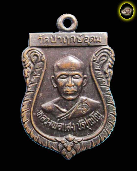 เหรียญ หลวงพ่อแสง วัดป่าฤกษ์อุดม จังหวัดอำนาจเจริญ