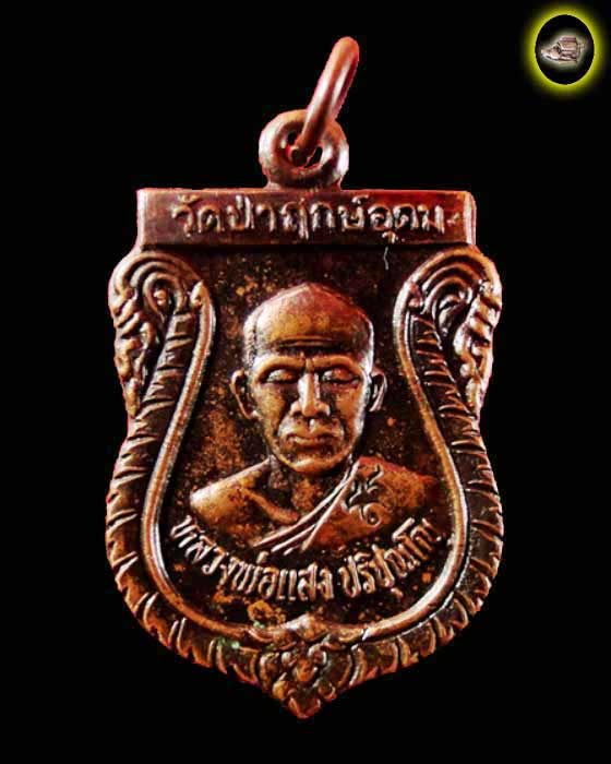 เหรียญ หลวงพ่อแสง วัดป่าฤกษ์อุดม จังหวัดอำนาจเจริญ