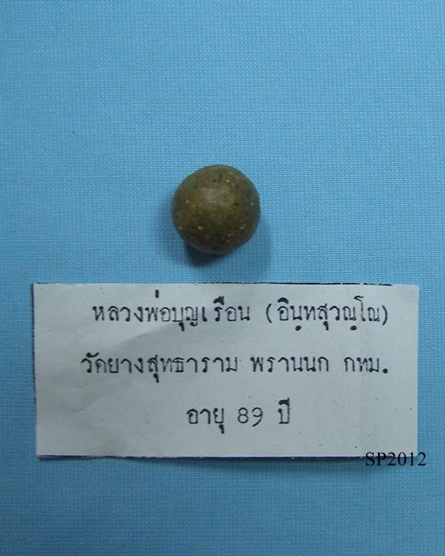 ลูกอมเทียนชัยผสมเกศา ปี45 หลวงปู่บุญเรือน วัดยางสุทธาราม พรานนก กทม.