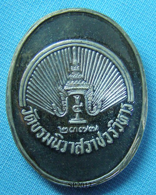 เหรียญรัชกาลที่5 (เสาร์5) ปี2536 เนื้อเงิน วัดบรมนิวาส กทม