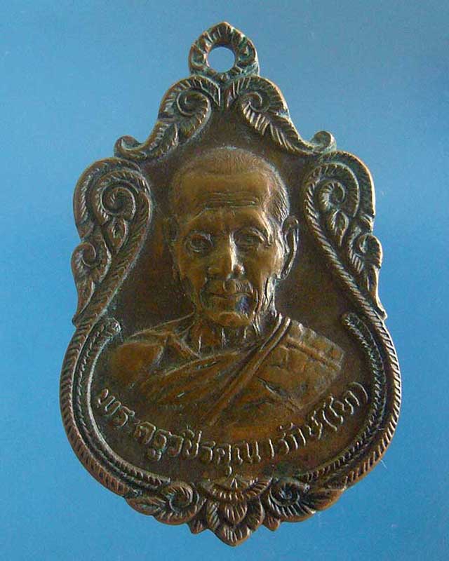 หลวงพ่อไท วัดไทรย้อย เพชรบุรี ปี 2519 (รหัส 1551)