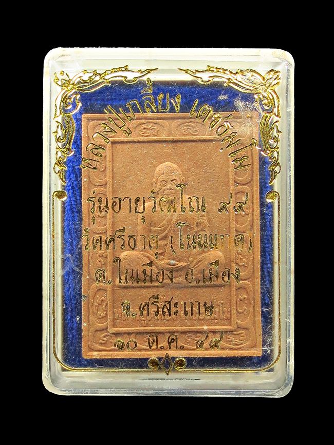 พระผงรูปเหมือน หลังยันต์เนื้อผงเกษรดอกไม้มงคล หลวงปู่เกลี้ยง เตชธมโม ปี2549 องค์ที่1