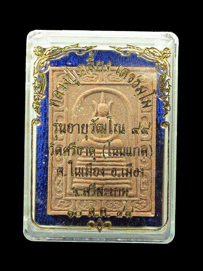 พระสมเด็จ ๙ชั้น หลังยันต์เนื้อผงเกษรดอกไม้มงคล หลวงปู่เกลี้ยง เตชธมโม ปี2549 องค์ที่3