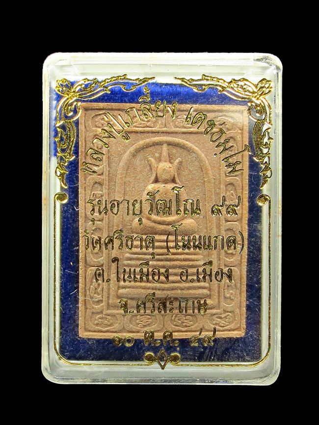 พระสมเด็จ ๙ชั้น หลังยันต์เนื้อผงเกษรดอกไม้มงคล หลวงปู่เกลี้ยง เตชธมโม ปี2549 องค์ที่4