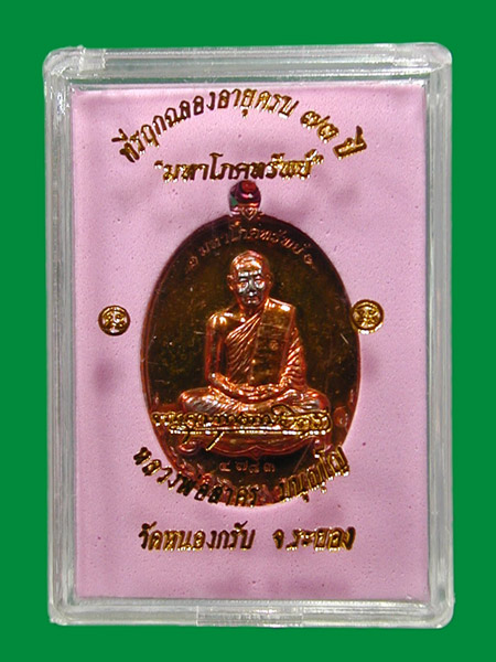 เหรียญมหาโภคทรัพย์ หลวงพ่อสาคร วัดหนองกรับ จ.ระยอง เนื้อ ทองแดงแก่ชนวน .....เคาะแรก