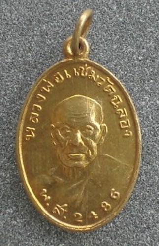 เหรียญหลวงพ่อแช่ม วัดฉลอง ภูเก็ต ปี 2541 สวยเดิมครับ