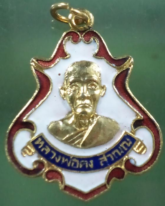เหรียญหลวงพ่อคง วัดชำป่างาม หลวงพ่อสายสร้างงานยกช่อฟ้า กะหลั่ยทองลงยา รอยจารเดิม