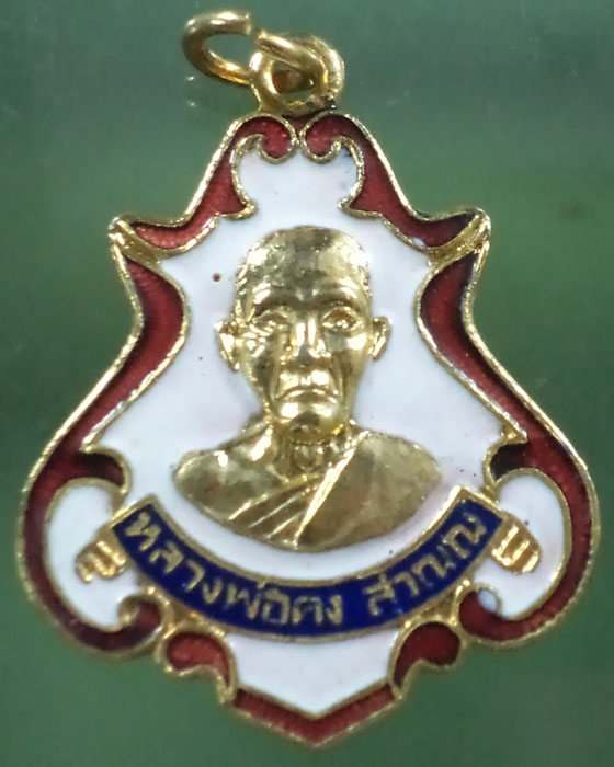 เหรียญหลวงพ่อคง วัดชำป่างาม หลวงพ่อสายสร้างงานยกช่อฟ้า กะหลั่ยทองลงยา รอยจารเดิม