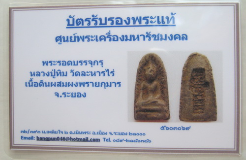 บัตรรับประกันพระแท้