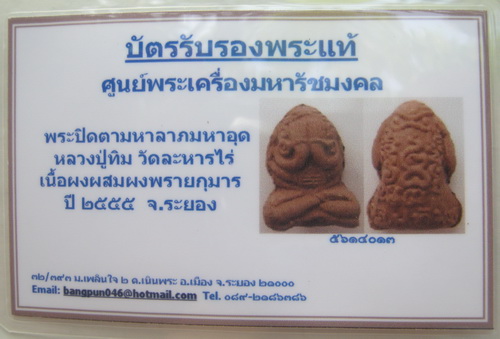 บัตรรับประกันพระแท้