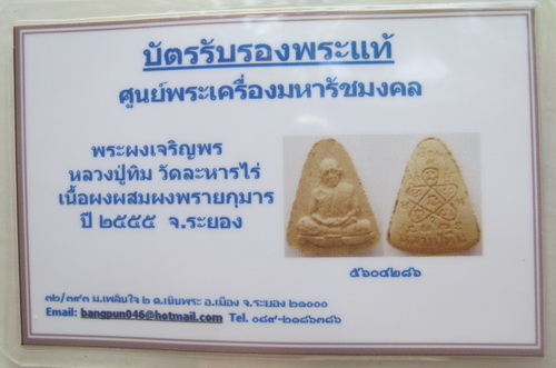 บัตรรับประกันพระแท้