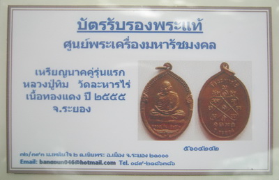 บัตรรับประกันพระแท้