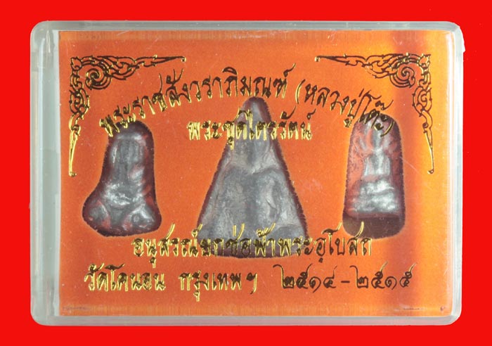 พระ " ชุดไตรภาคี " วัดโคนอน ธนบุรี เนื้อตะกั่ว หลวงปู่โต๊ะ วัดประดู่ฉิมพลี ปลุกเสก ปี ๒๕๑๔-๕ 4