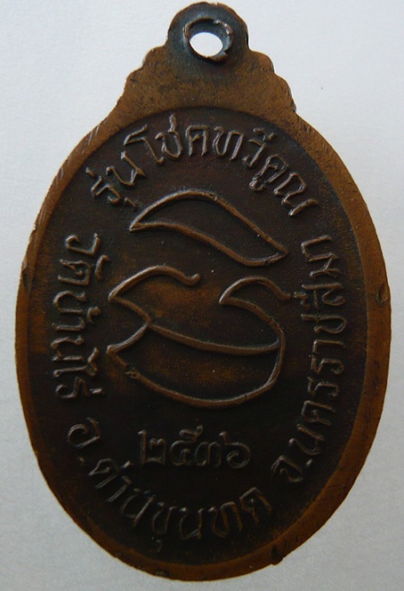 เหรียญหลวงพ่อคูณวัดบ้านไร่ รุ่นโชคทวีคูณ ปี 2536(เคาะเดียว)