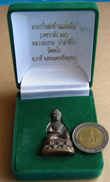 พระกริ่งสะท้านแผ่นดิน (เพชรกลับ๕๕) ชนะมาร หลวงพ่อรวย วัดตะโก จ อยุธยา เนื้อสัมฤทธิ์ก้นทองแดง