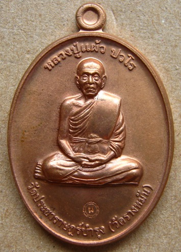 หลวงปู่แผ้ว ปวโร วัดรางหมัน. เหรียญกรรมการ 1  เนื้อทองแดงผิวไฟ เส้นเลือดที่แขนชัดเจน