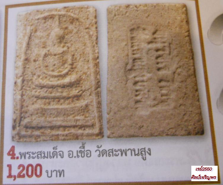 พระสมเด็จเนื้อผสมผงเก่าบางขุนพรหม อาจารย์เชื้อ วัดสะพานสูง กรุงเทพฯ ปี ๒๕๐๕ สภาพสวย ผสมผงเก่าสมเด็จ 