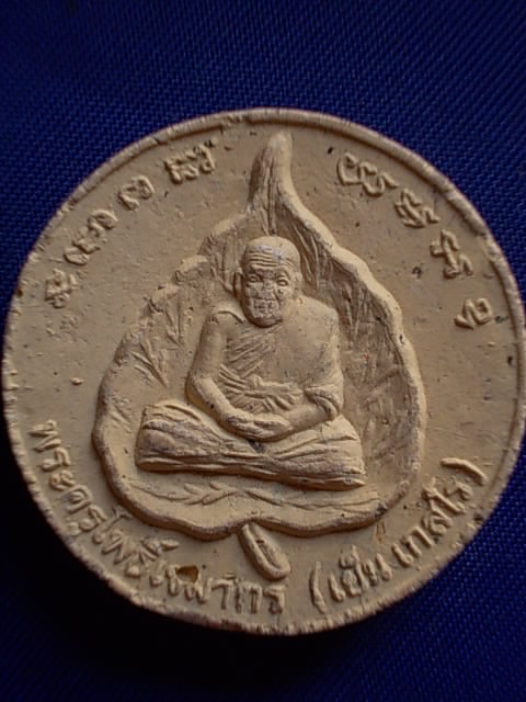 .. 20 บาท..ทุกรายการ..หลวงพ่อเย็น เกสโร วัดโพธิ์ จ.นครราชสีมา เนื้อผง