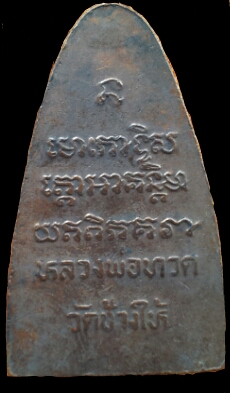   หลวงปู่ทวดหลังหนังสือปี  08 พิมพ์ตื้นนิยมมีจุด