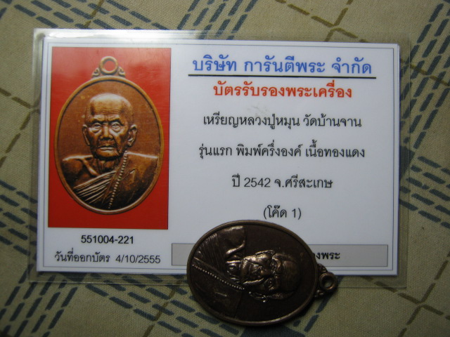 บัตรรับประกันพระแท้