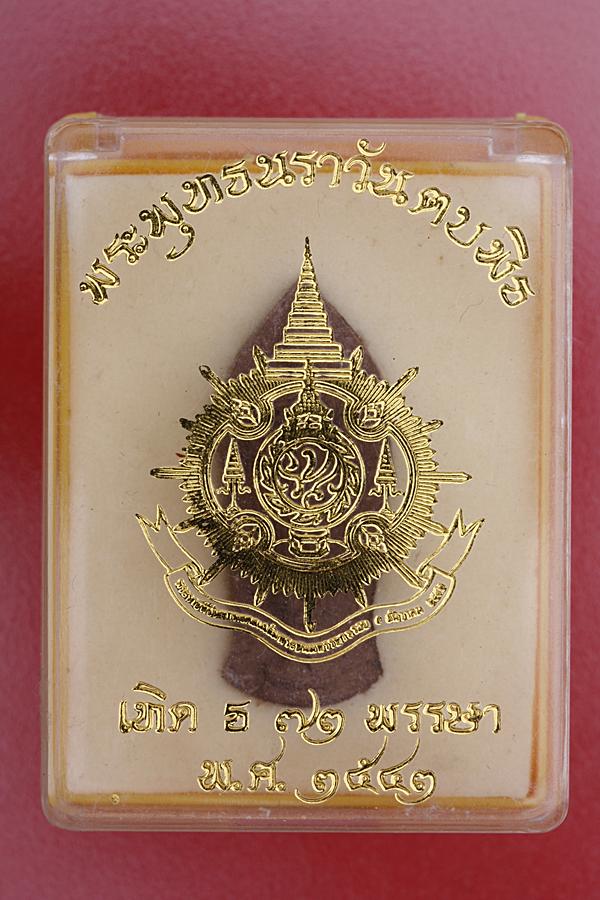 พระพุทธนราวันตบพิธม ผสมผงจิตรลดา+เส้นพระเจ้า (เส้นเกศาในหลวง) หลังตรา ภปร.