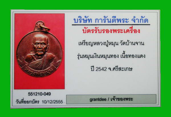 บัตรรับประกันพระแท้