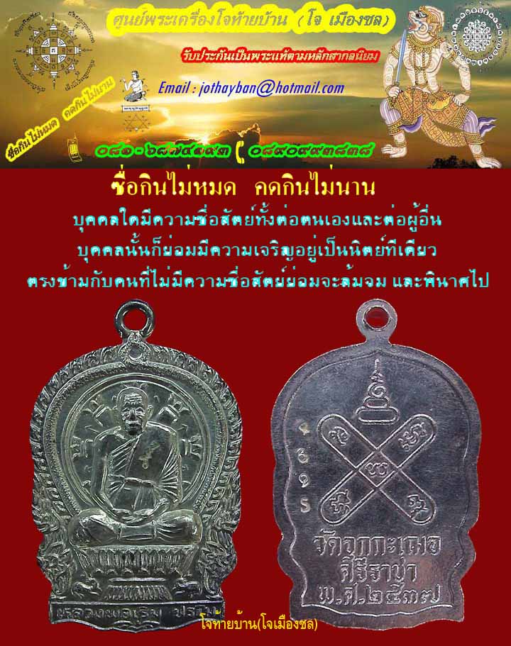 เหรียญนั่งพานหลวงพ่อเริ่ม วัดจุกกระเฌอ ชลบุรี เนื้อเงิน # 4695
