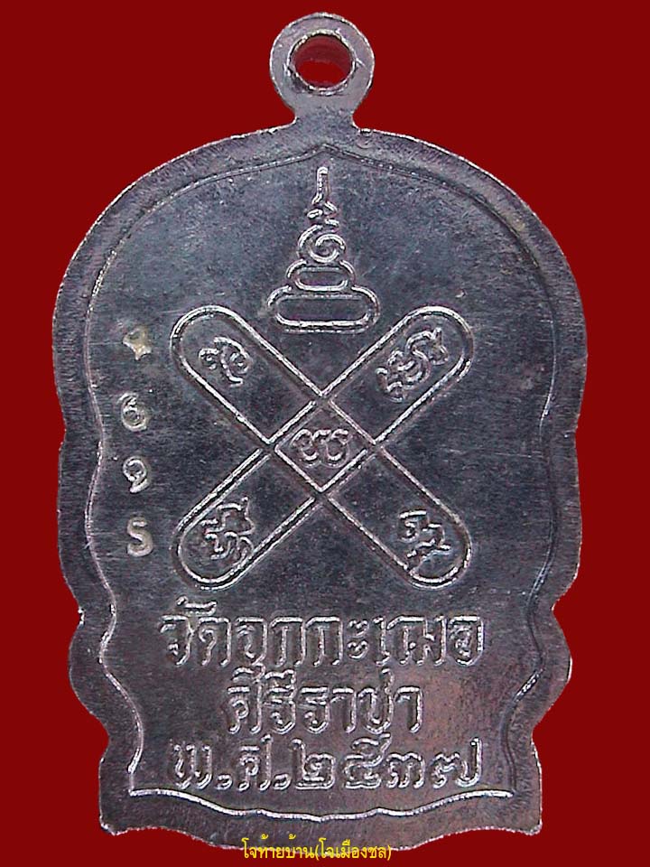 เหรียญนั่งพานหลวงพ่อเริ่ม วัดจุกกระเฌอ ชลบุรี เนื้อเงิน # 4695