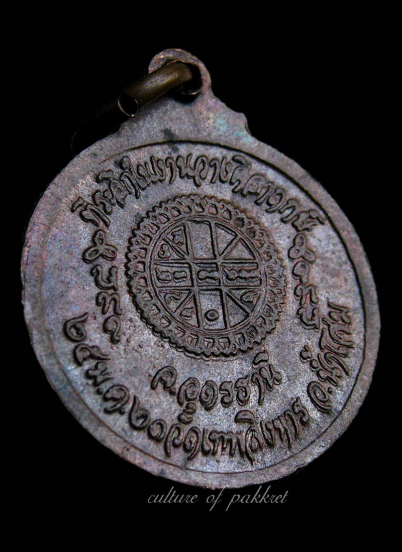 เหรียญหลวงปู่เครื่อง วัดเทพสิงหาร (2)