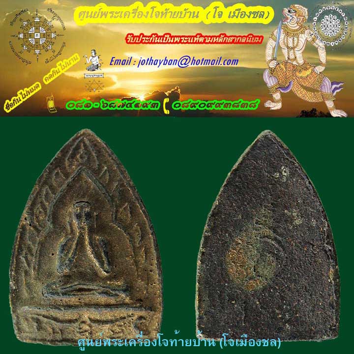 พระปิดตาซุ้มเรือนแก้ว ฐานสิงห์ หลวงปู่เฮี้ยงวัดป่าอรัญญิกาวาส ชลบุรี