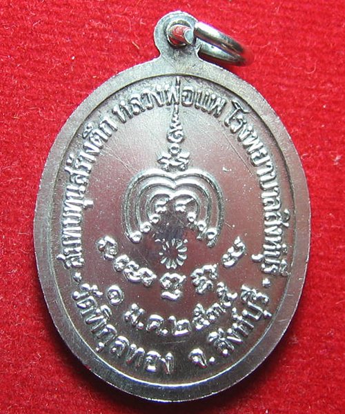 เหรียญสมทบทุนสร้างตึกหลวงพ่อแพ รพ.สิงห์บุรี เนื้อเงิน  พร้อมกล่องเดิม