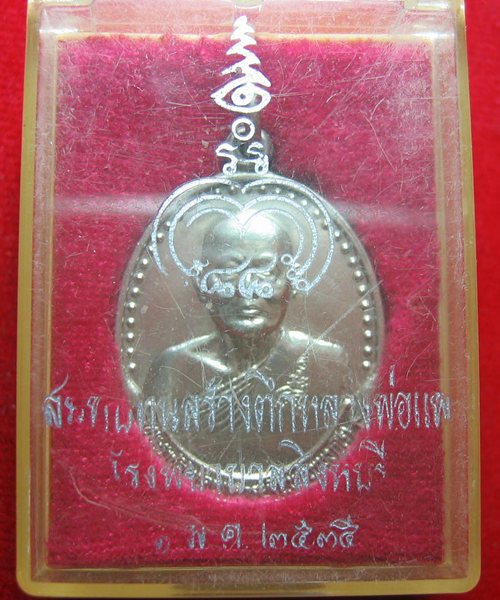 เหรียญสมทบทุนสร้างตึกหลวงพ่อแพ รพ.สิงห์บุรี เนื้อเงิน  พร้อมกล่องเดิม