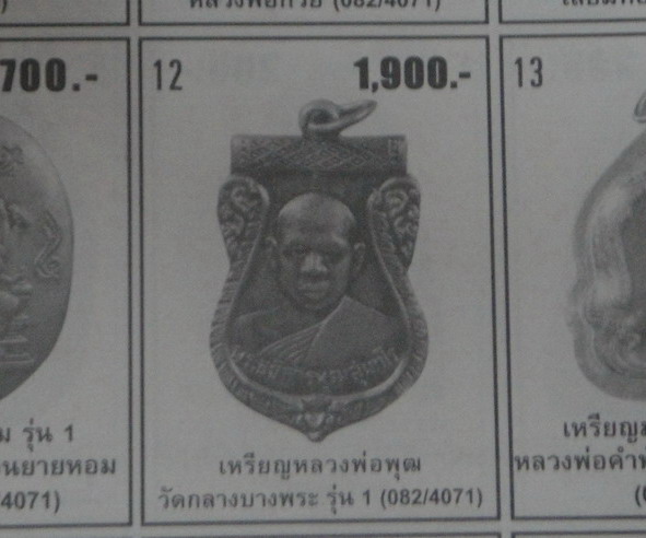 เคาะเดียวครับ เหรียญหลวงพ่อพุฒ วัดกลางบางพระ รุ่นแรก