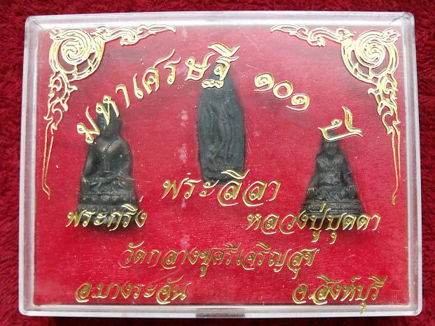 รูปเหมือนหลวงปู่บุดดา พระกริ่ง พระลีลา 101ปี ก้นเงิน วัดกลางชูศรีเจริญสุข สวย+กล่อง กริ่งดัง