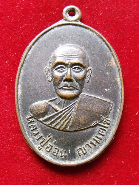 เหรียญหลวงปู่อ่อน ญานเตโช วัดมัชฌันติการาม ปี 14