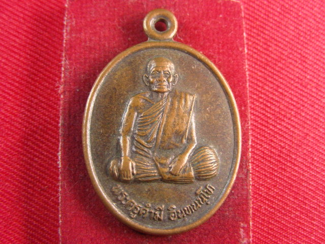 "จ่าสันต์" แดงเคาะเดียว/เหรียญพระครูคำมี  วัดดงเย็น  ลำปาง