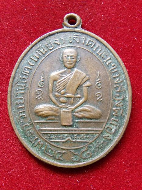 เหรียญพระครูวินยานุโยค (เหนียง)