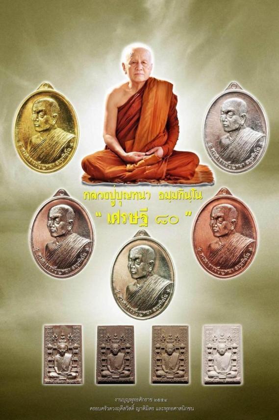 เหรียญเศรษฐี 80 หลวงปู่บุญหนา ธมมธินโน วัดป่าโสตถิผล จ.สกลนคร เนื้อทองแดง หมายเลข 6970 (รอยจารหน้า)
