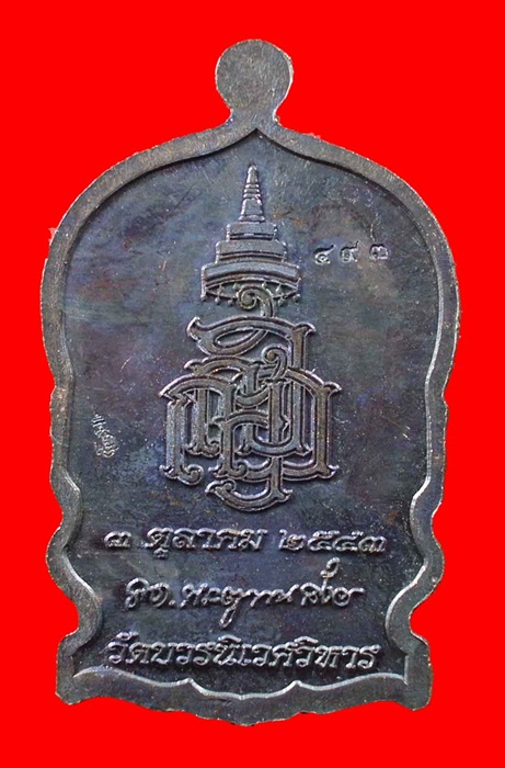เหรียญนั่งพานใหญ่ ญสส. ปี 43 สัมฤทธิ์รมดำหน้ากากเงิน สมเด็จพระสังฆราช วัดบวรฯ โค้ดและหมายเลข 493