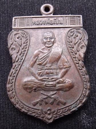 เหรียญหลวงพ่อเปิ่นรุ่นสร้างสะพาน(ปืนไขว์) ปี 2530 