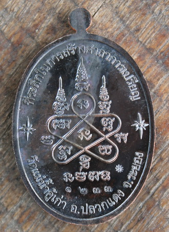 เหรียญบารมีอิสริโก เนื้อนวะ วัดแม่น้ำคู้เก่า หมายเลข 1233