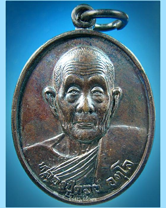 เหรียญลาภผลพูนทวี หลวงปู่ดุลย์ วัดบูรพาราม จ.สุรินทร์ ปี 2533