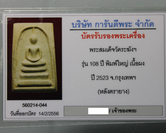 บัตรรับประกันพระแท้