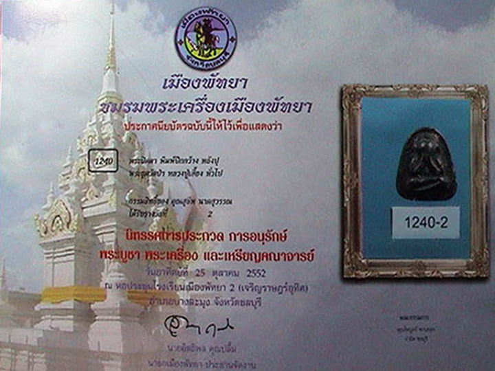 พระปิดตาหลวงปู่เฮี้ยง วัดป่า หลังยันต์ ปุ เนื้อผงคลุกรัก