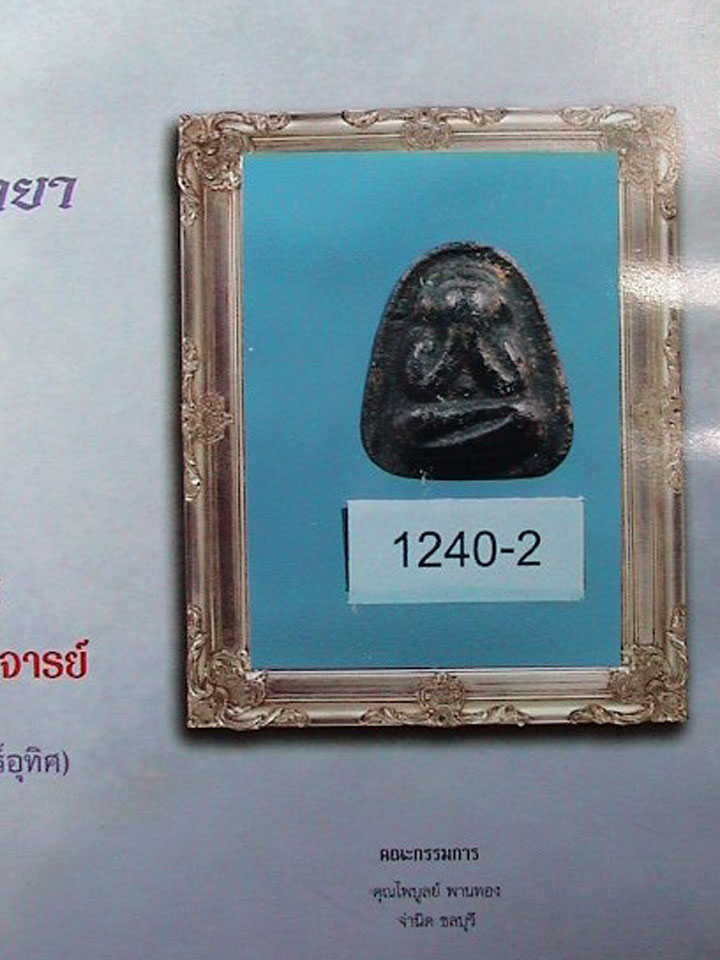 พระปิดตาหลวงปู่เฮี้ยง วัดป่า หลังยันต์ ปุ เนื้อผงคลุกรัก