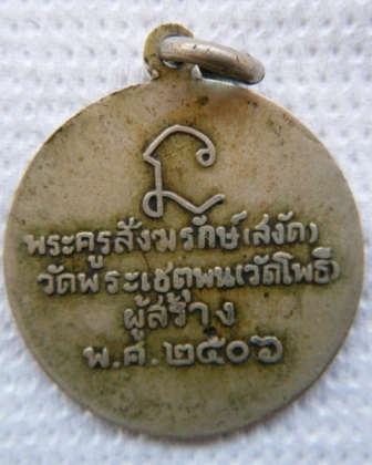 หลวงพ่อทวด วัดพระเชตุพน ปี 2506 เนื้ออัลปาก้า อ.ทิม วัดช้างให้ปลุกเสก