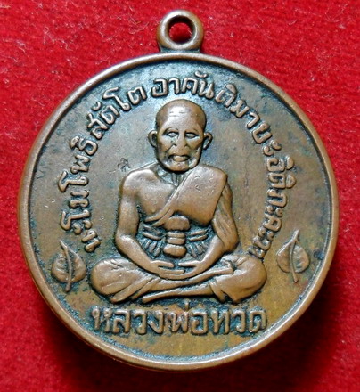 อีกเหรียญหลวงพ่อทวด ปี ๒๕๐๖ ทันหลวงปู่ทิมร่วมปลุกเสกด้วยครับ พร้อมบัตรรับประกัน