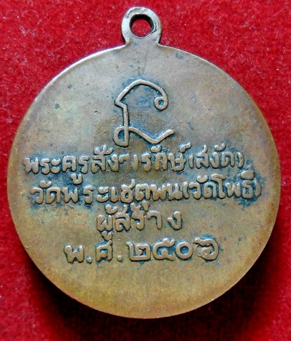 อีกเหรียญหลวงพ่อทวด ปี ๒๕๐๖ ทันหลวงปู่ทิมร่วมปลุกเสกด้วยครับ พร้อมบัตรรับประกัน